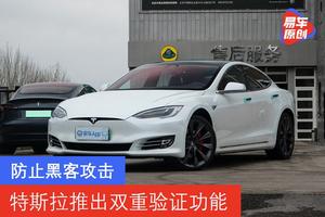 防止黑客攻击 特斯拉推出双重验证功能