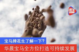 宝马牌花生了解一下？华晨宝马全方位打造可持续发展